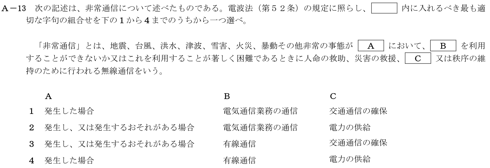 一陸技法規令和5年01月期第2回A13